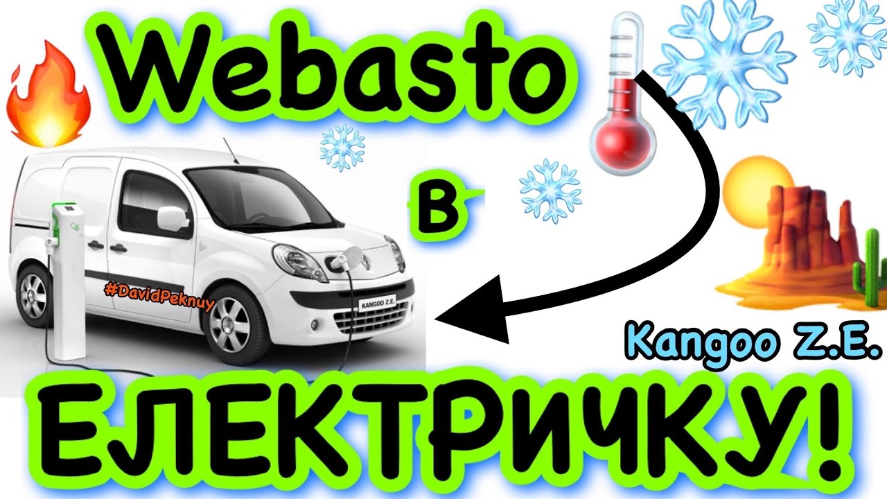 Рено Кенго Z.E. ДИЗЕЛЬНА АВТОНОМКА! Kangoo Z.E. diesel heater installation. Kangoo 2. Citan. Kangoo