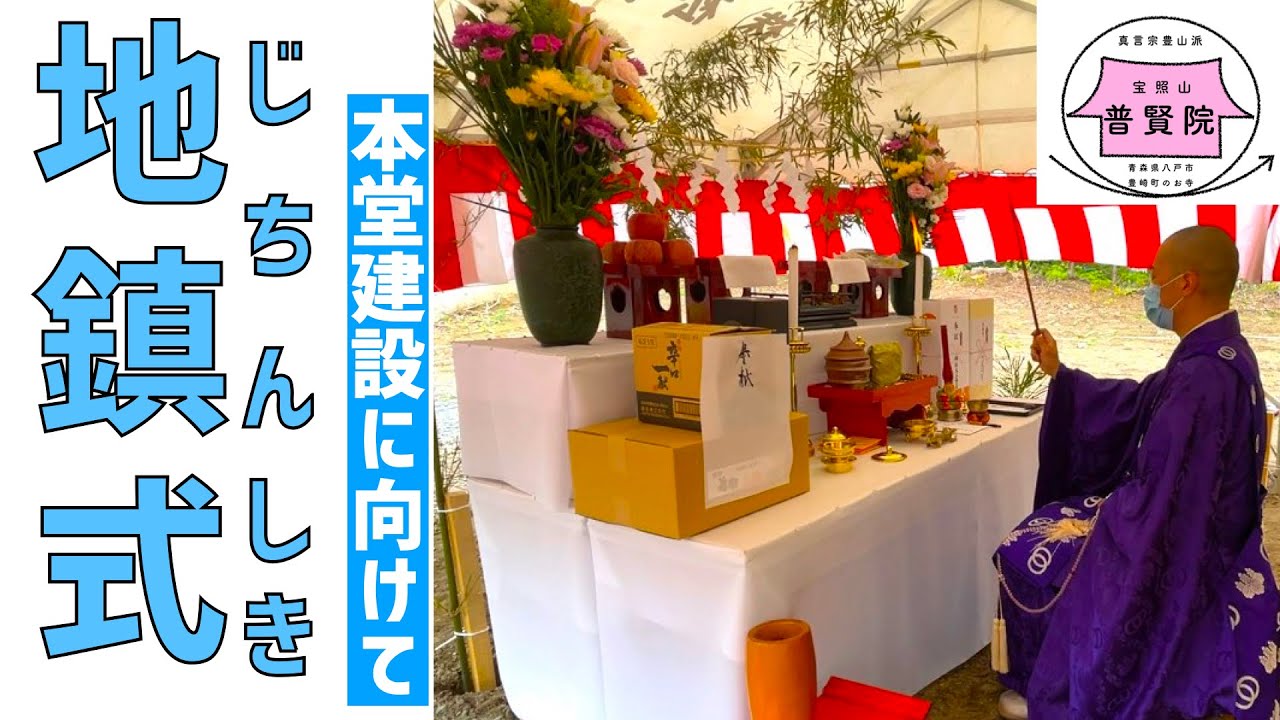地鎮式〜新本堂建設に向けて〜（八戸市 普賢院）【2021/5/19】