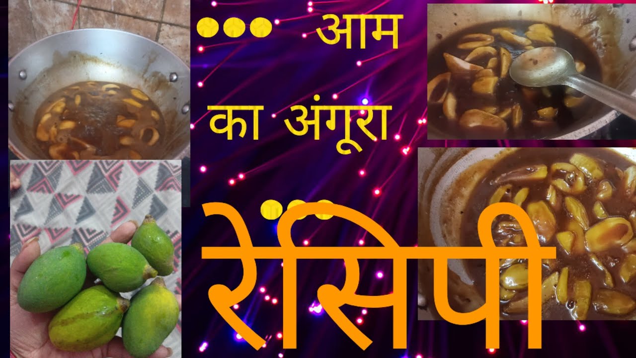 कच्चे आम की  अंगूरा की रेसिपी#recipe #viralvideo #कुकिंगवीडियो