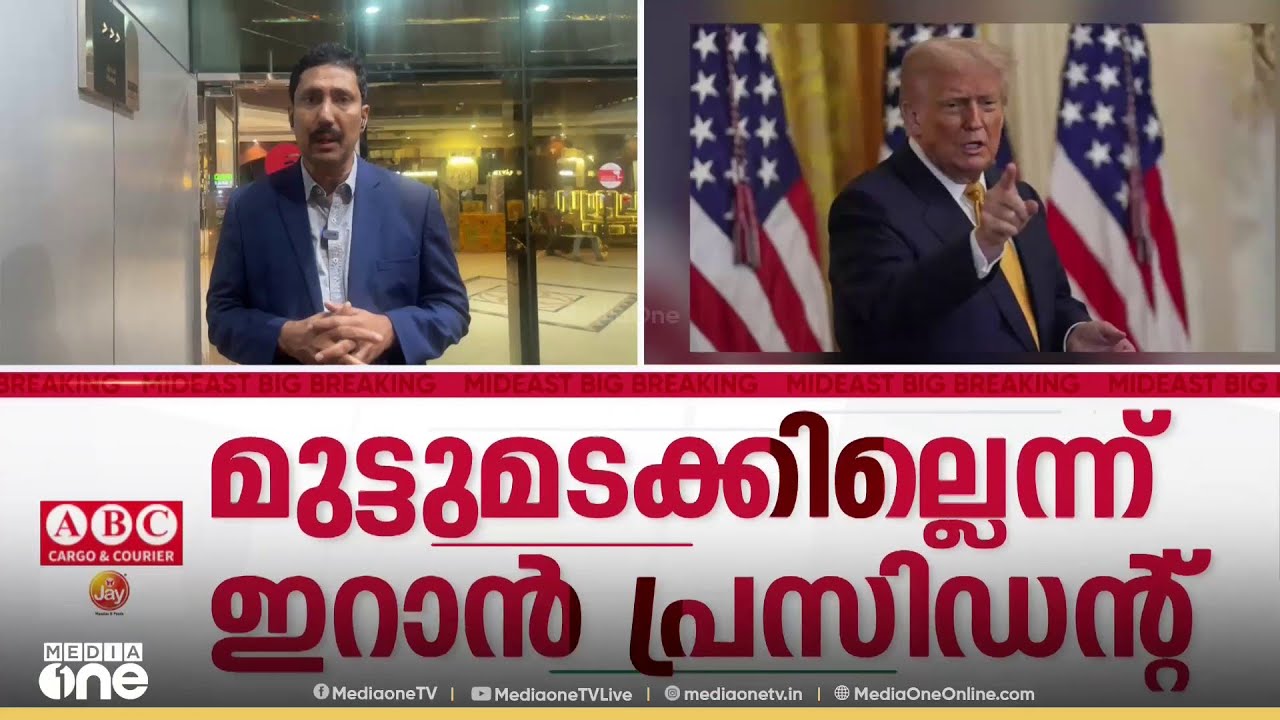 'ആണവപദ്ധതി നിർത്തില്ല' ട്രംപിന്റെ ഭീഷണിക്ക് മുന്നിൽ മുട്ടുമടക്കില്ലെന്ന് ഇറാൻ