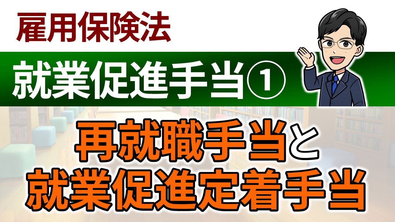 【就業促進手当①】再就職手当と就業促進定着手当