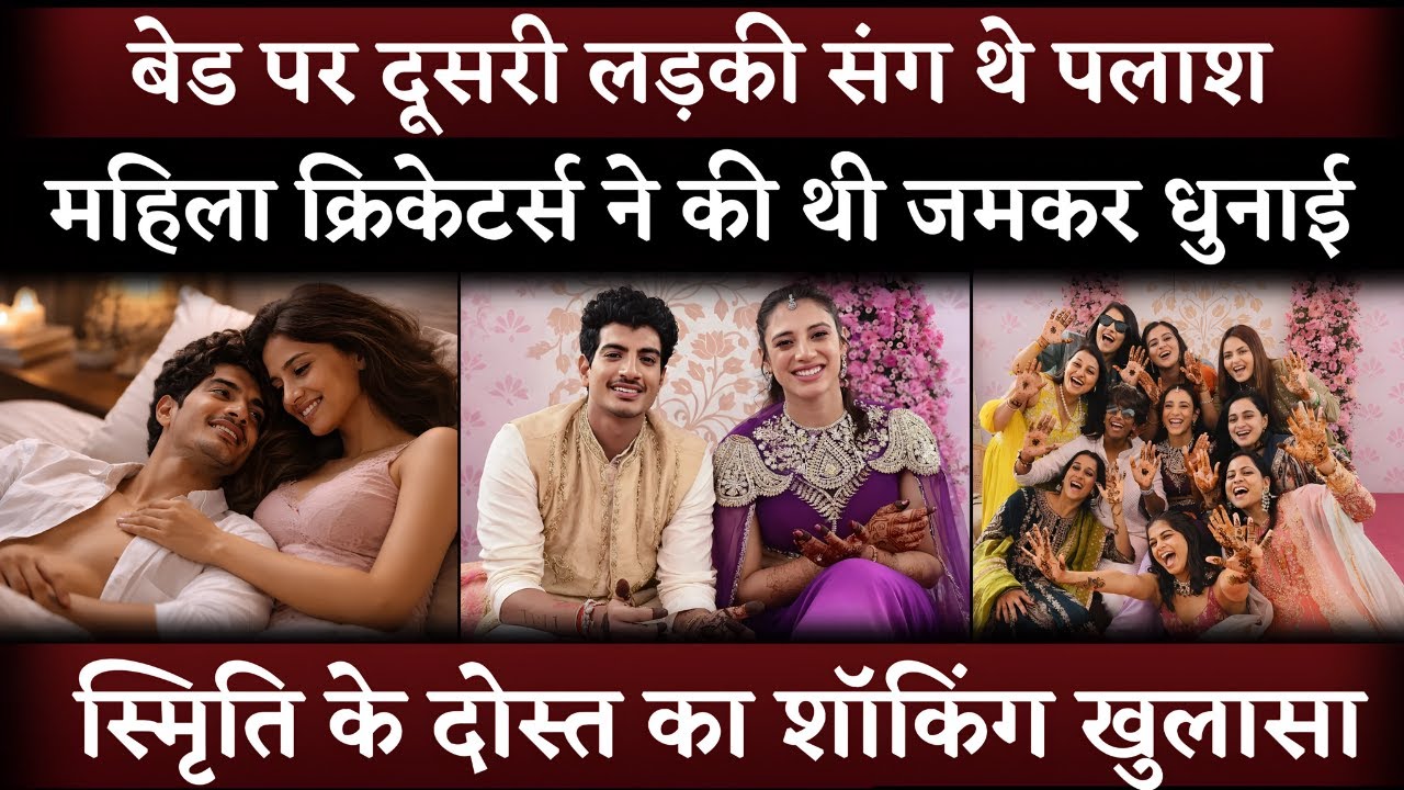 Palaash Muchhal Caught Red Handed In Bed, Women Cricketers Beat Him, Smriti Mandhana Friend's claims