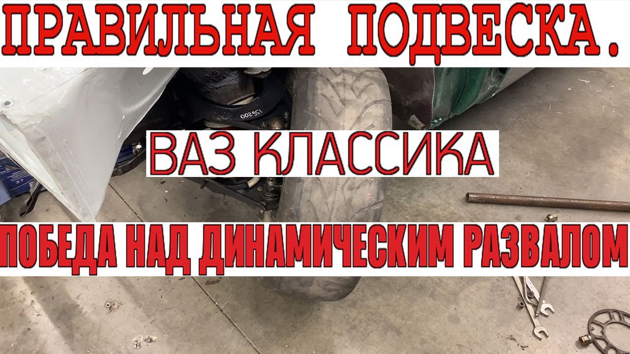 Правильная подвеска на турбо классику : динамический развал, выворот, Аккерманн