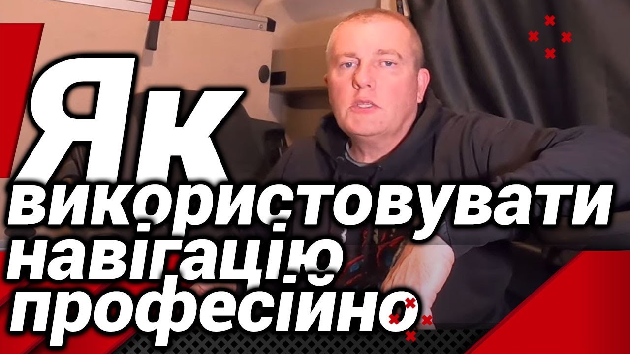 ЯК ВИКОРИСТОВУВАТИ НАВІГАЦІЮ ПРОФЕСІЙНО?#автошкола_дальнобоя