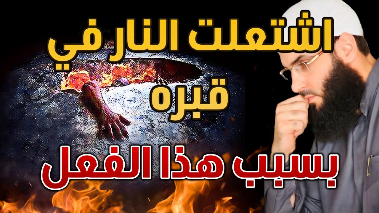 قبره اشتعل نارا بسبب هذا الفعل والله لازم الكل يسمع ⚡️  الشيخ أبو عبد الرحمن المتوكل