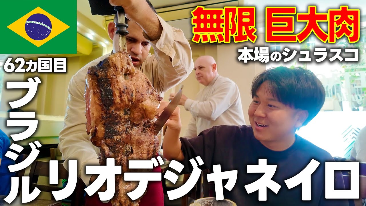 【コスパ最強】本場ブラジル🇧🇷のシュラスコ食べ放題の巨大肉を大食いした！コパカバーナビーチは綺麗だが、リオデジャネイロの街中はしょんべん臭い...