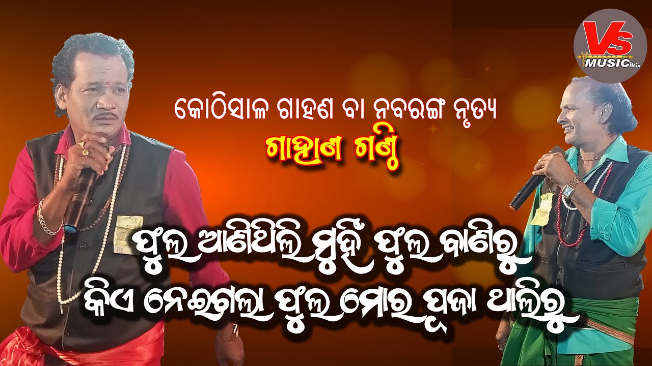 Phula Anithili Phoola Bani ru Kiea Nei Gala More Phoola More Puja Thali ru  #gahaniganthiodia