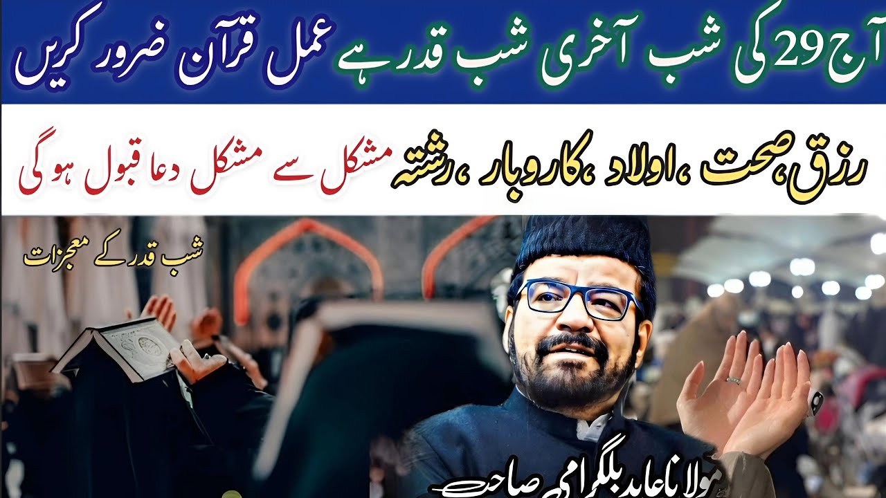 Ajj Ramzan ki akhri shab e Qadr || Amal e Quran kay Mojzaat || Allama Abid Billgrami
