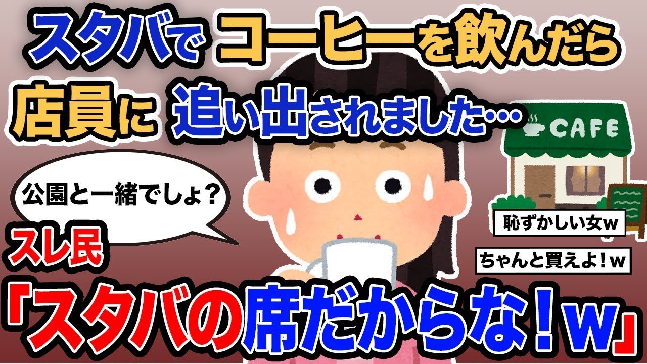 【2ch報告者キチ】「スタバでコーヒーを飲んでいたら店員に追い出されました…」→スレ民「スタバの席だからな！ｗ」【ゆっくり解説】