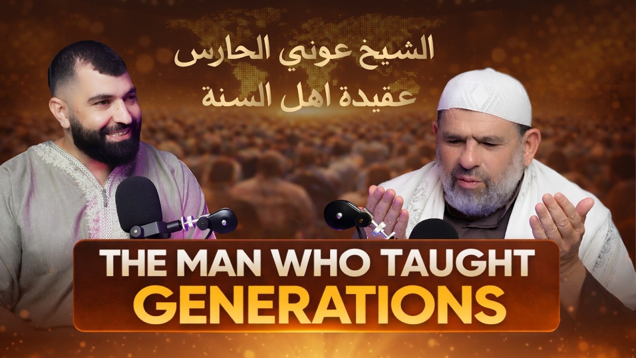 الشيخ عوني الحارس | من أوائل من نشر علم أهل السنة والجماعة في أستراليا | Ahl Sunnah Da’wah  Pioneer
