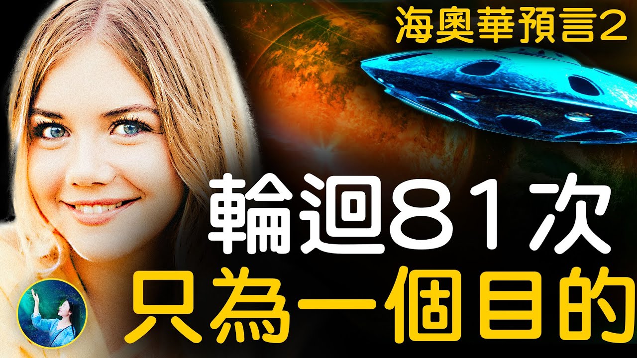 《海奧華預言》下集！人體有特異功能「宿命通」！生命輪迴81次後，只為一個目的！神祕人轉生姆大陸，靈魂接受兩大啟示｜ #未解之謎 扶搖