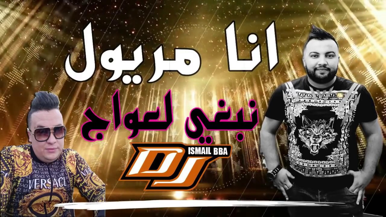 Cheb Mustapha  - ft Bombinou (Ana Maryol نبغي لعواج) Remix Dj Ismail Bba