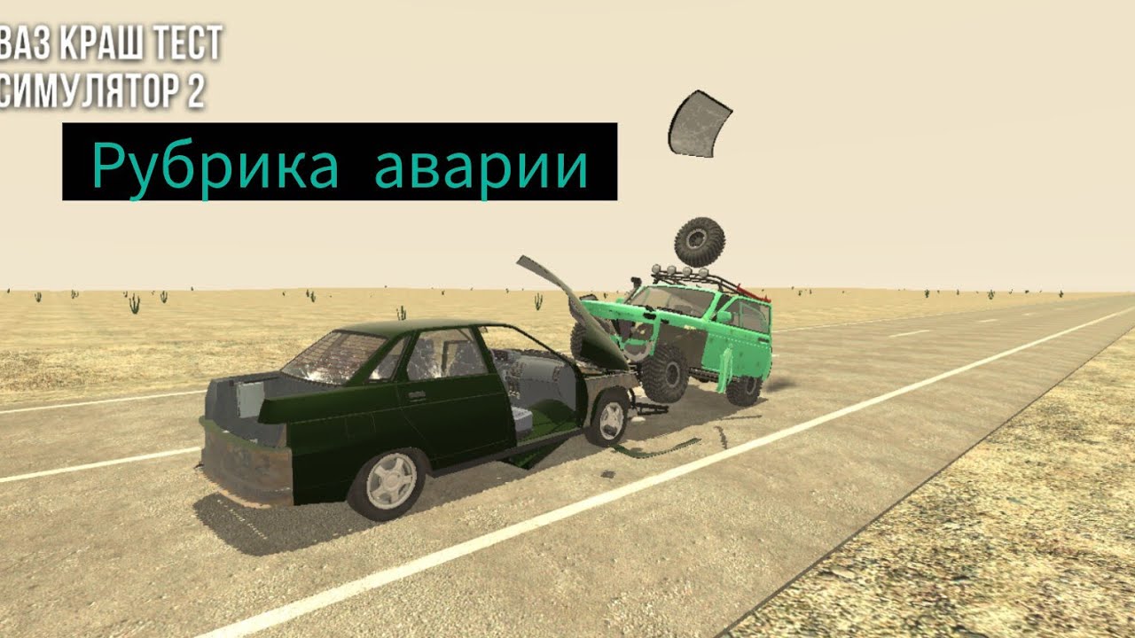 2 дтп в игре ваз Крас тст симулятор машин