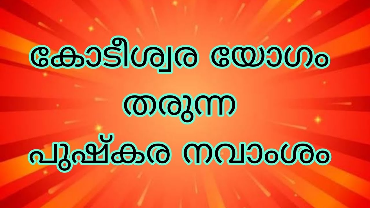 കോടീശ്വര യോഗം തരുന്ന പുഷ്കര നവാംശം 