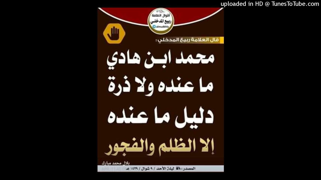 الشيخ أبو بلال الحضرمي : حال محمد بن هادي المدخلي