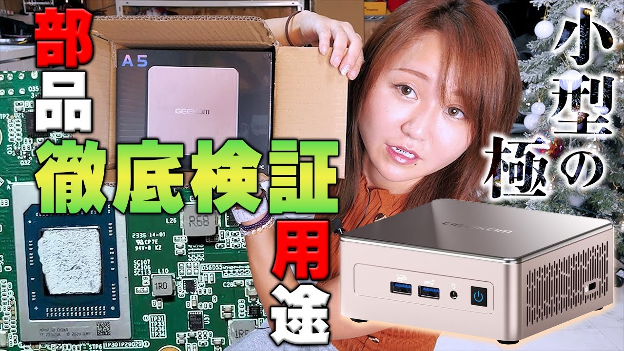 【分解検証】日本限定GEEKOM極小PCを暴いていくよ！