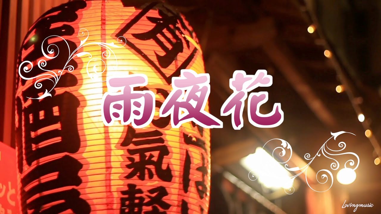 《鋼琴音樂》🎵 純鋼琴《雨夜花》🎵 Piano Covered by Fen
