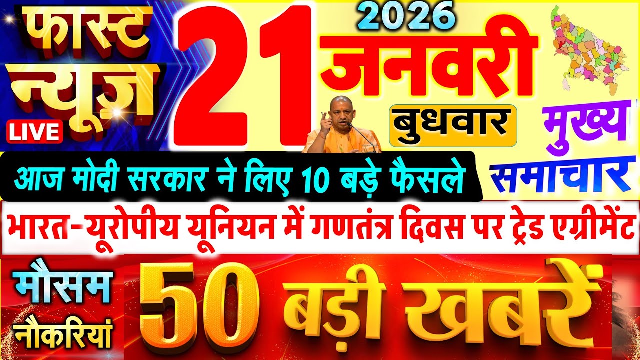Today Breaking News ! आज 21 जनवरी 2026 के सभी मुख्य समाचार और बड़ी खबरें, PM Modi, UP, गणतंत्र दिवस