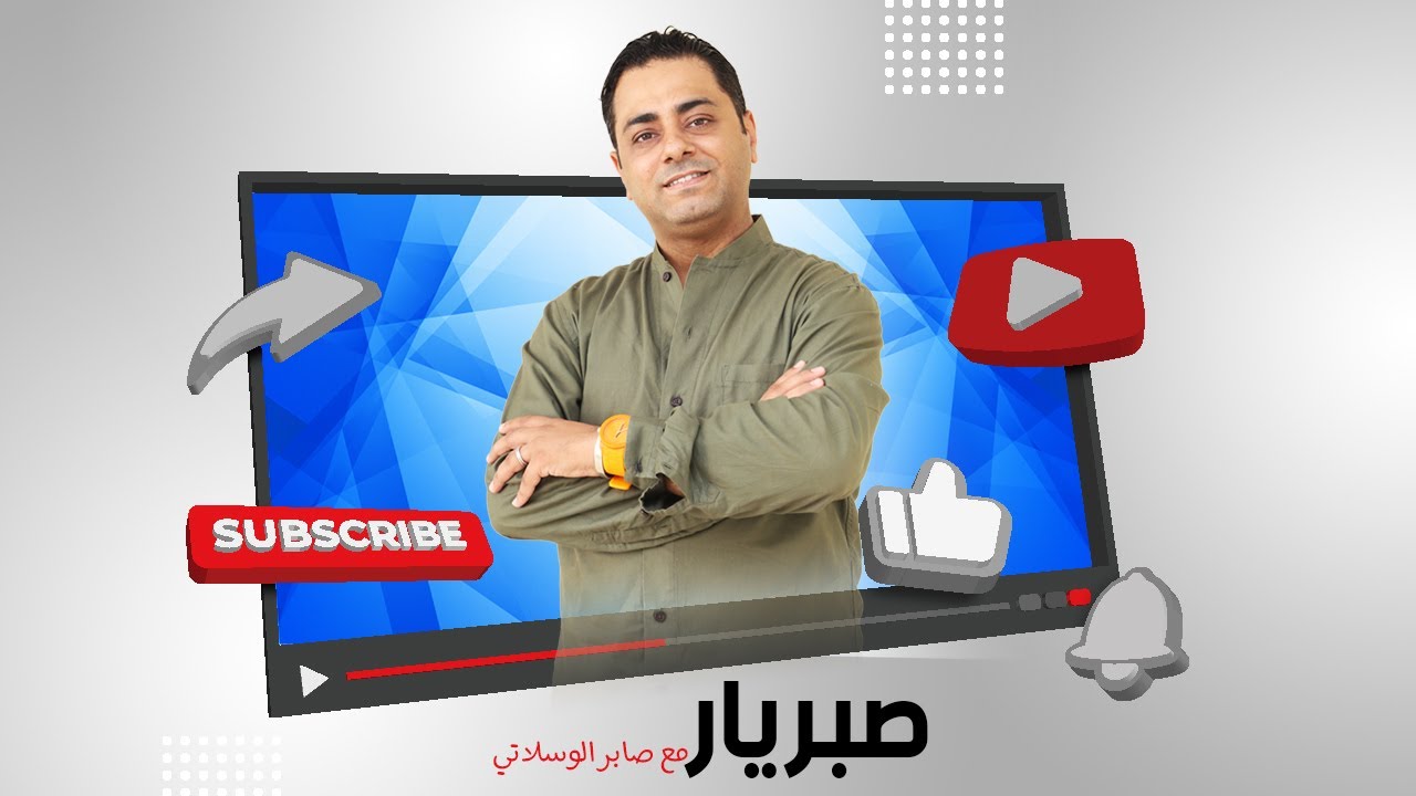 صبريار مع صابر الوسلاتي : غسالة النوادر تذكّرنا كل عام، إنو كياساتنا مزفّتة