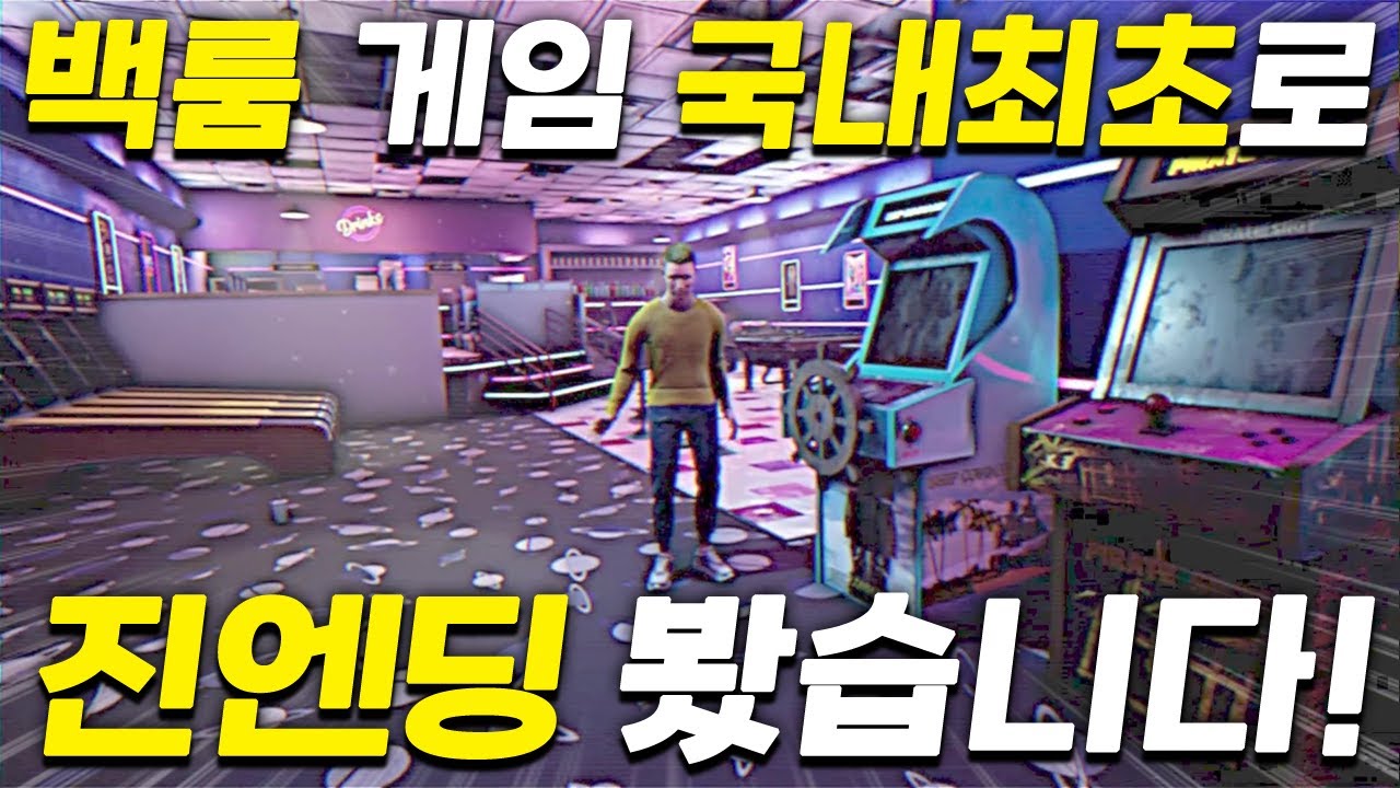 [이스케이프 더 백룸] 국내 최초로 진엔딩 봤습니다!