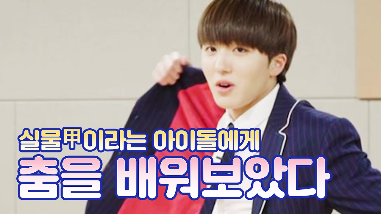 [여배우들] 실물 甲이라는 아이돌에게 춤을 배워 보았다