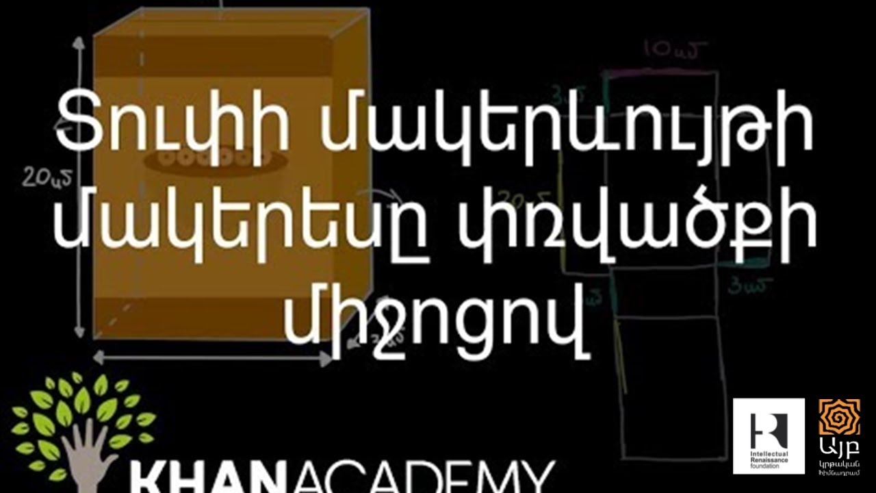 Տուփի մակերևույթի մակերեսը փռվածքի միջոցով | Երկրաչափություն | «Քան» ակադեմիա
