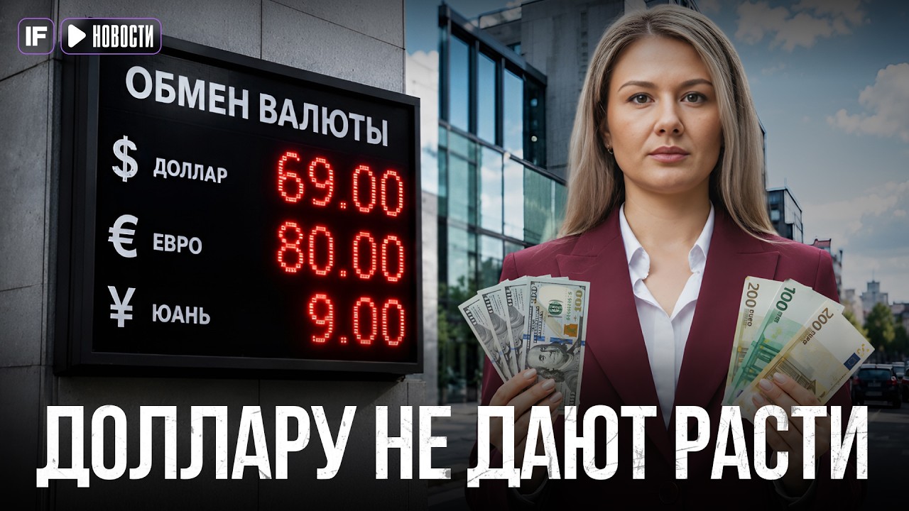 ДОЛЛАР ПАДАЕТ К 70: Что будет с курсом рубля дальше?