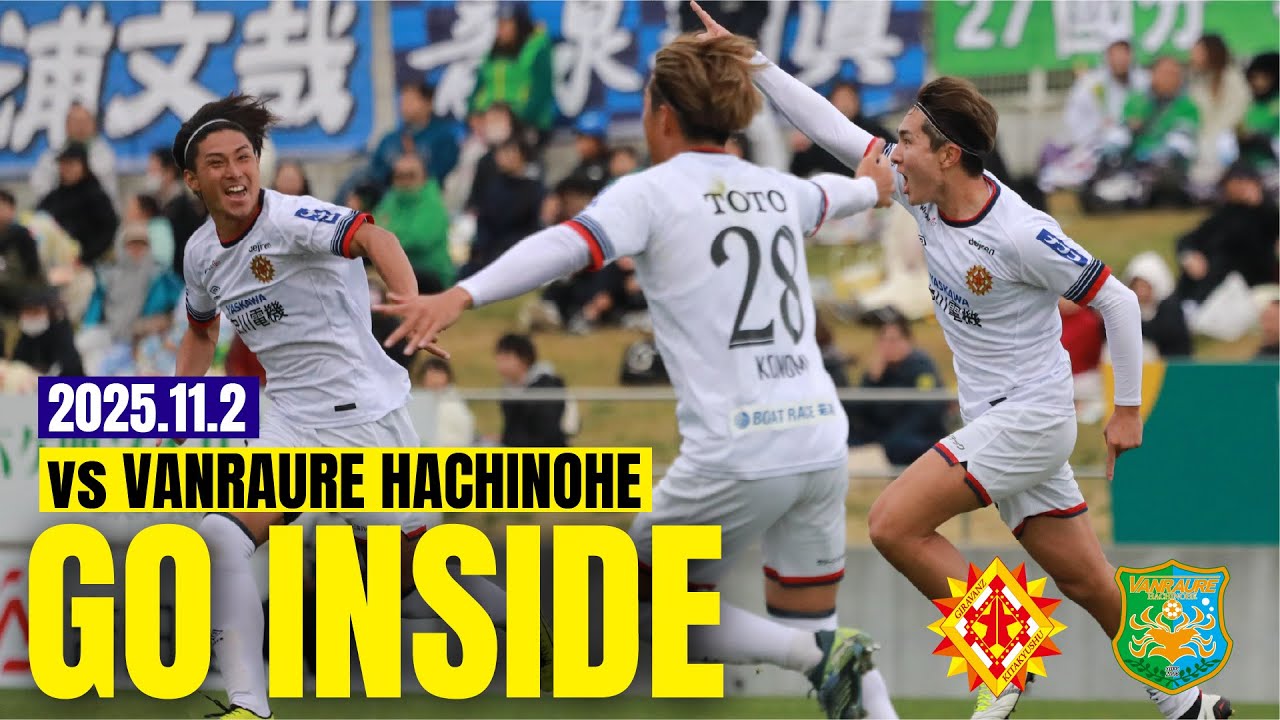 【GO INSIDE】ギラヴァンツ北九州 - ヴァンラーレ八戸