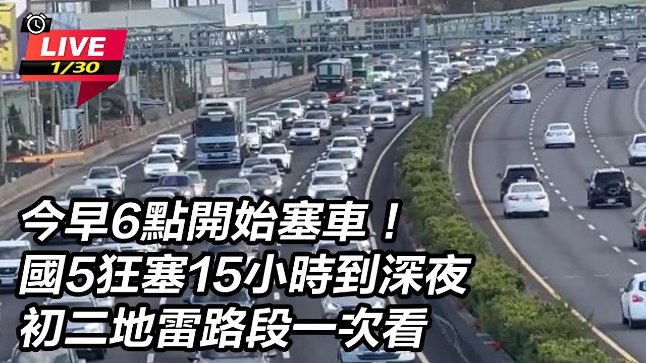 【直播完整版】今早6點開始塞車！國5狂塞15小時到深夜　初二地雷路段一次看｜三立新聞網 SETN.com