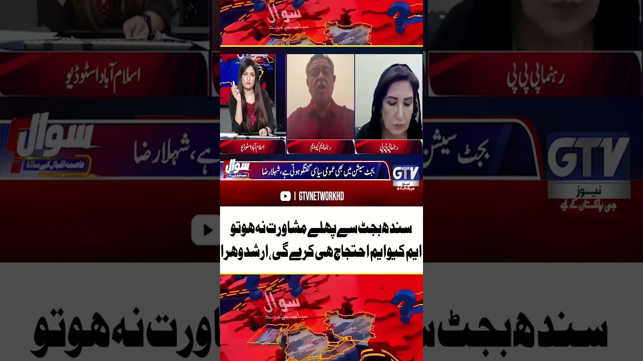 Sindh Budget Se Pehle Mushawrat Nahi Huwi | #Budget2026 #ArshadVohra #SindhBudget2026 #YTShorts