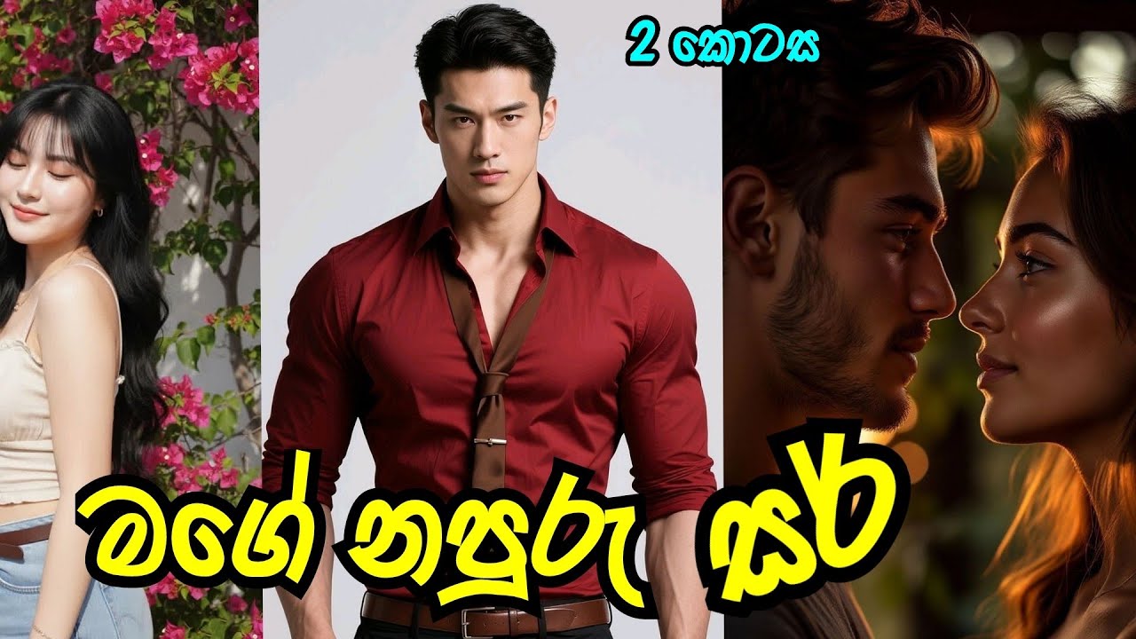 මගේ නපුරු සර් 😍 | දෙවන කොටස | 