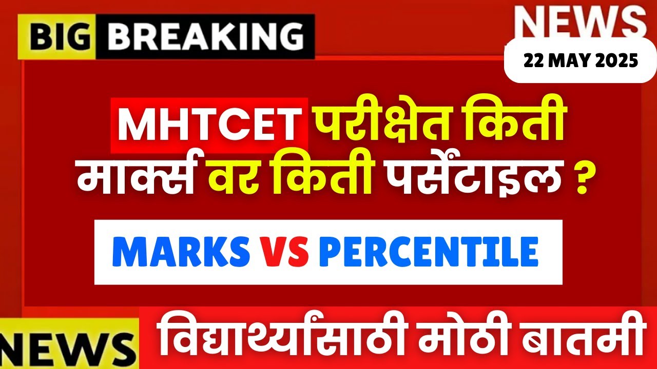 MHT CET 2025 | MARKS VS PERCENTILE OUT😱🔥| किती मार्क्स वर किती पर्सेंटाइल?| #mhtcet2025 100% CORRECT