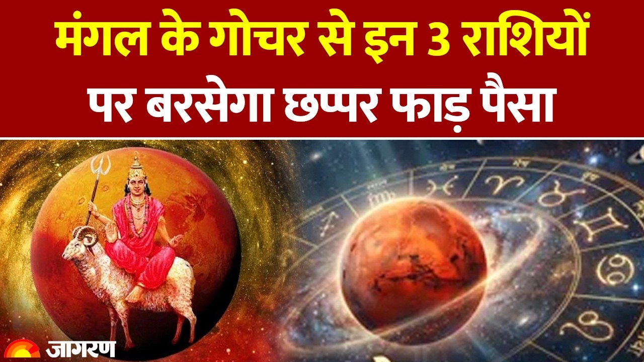 Mangal Gochar 2026: मंगल के गोचर से इन 3 राशियों पर बरसेगा छप्पर फाड़ पैसा। Mars Transit। Pooja Path