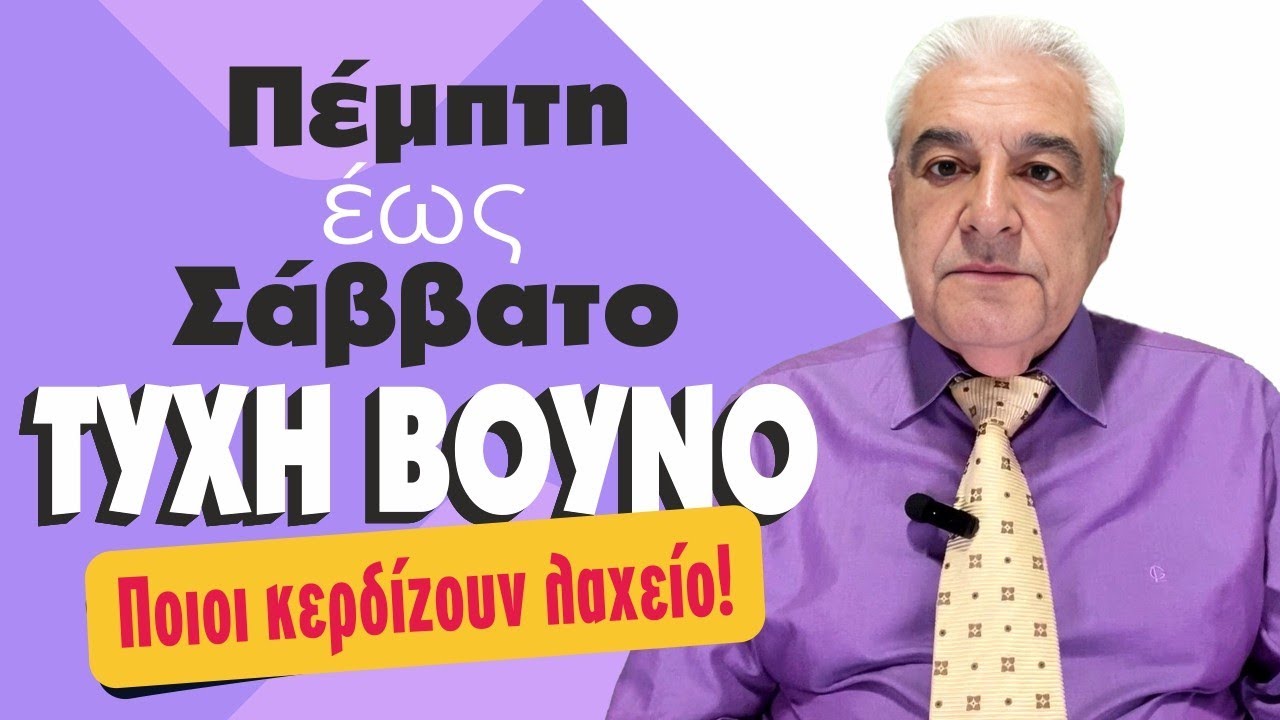 ΤΥΧΗ ΒΟΥΝΟ φέρνει η εβδομάδα 27 Ιανουαρίου μέχρι 2 Φεβρουαρίου (2025).Ο Χ. Ντούβλης προβλέπει!