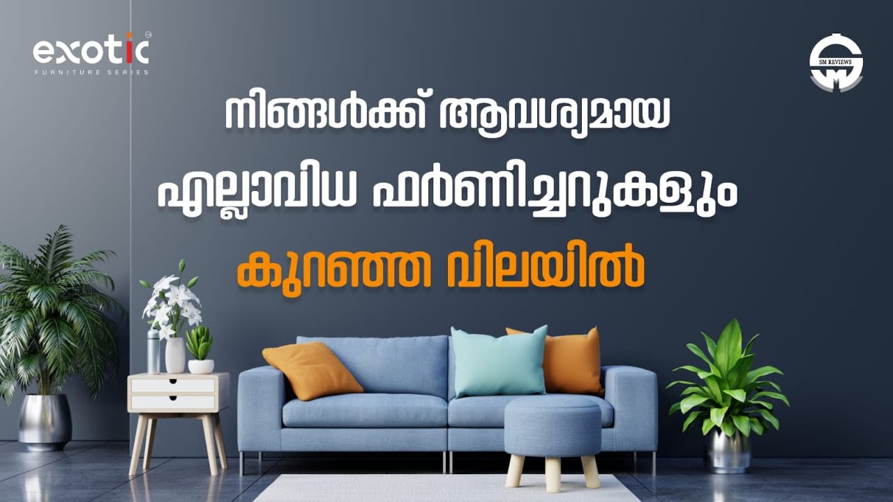 ക്വാളിറ്റി ഫർണിച്ചറുകൾ കുറഞ്ഞ വിലയിൽ | Exotic Furnitures