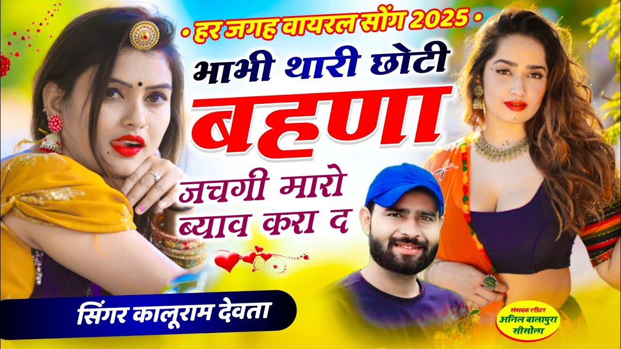 KR DEVTA NEW SONG 2025 | भाभी थारी छोटी बहणा जचगी मारो ब्याव कालू देवता न्यू सोंग #meenageet #song