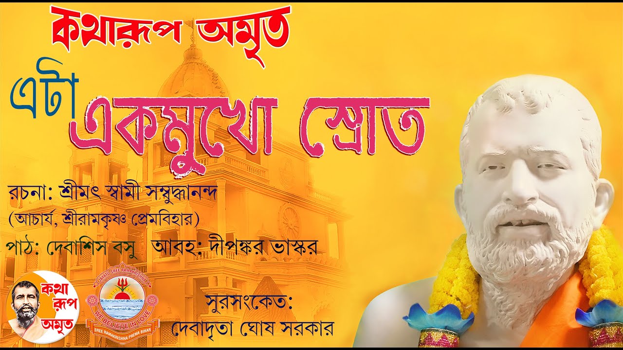 Eta Ekmukho Srot | এটা একমুখো স্রোত | Pravachan