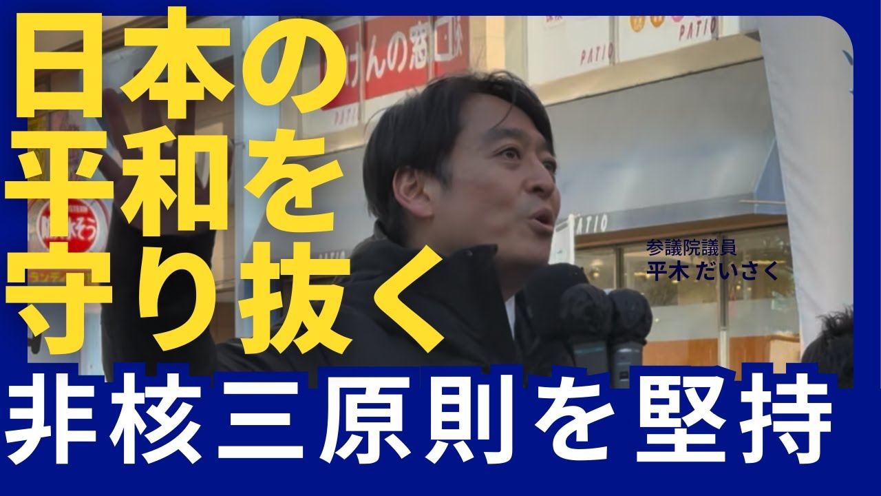 日本の平和を守り抜く。非核三原則は堅持する。