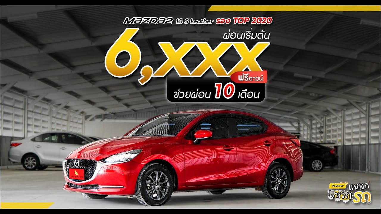 Mazda2 1.3  S  Leather 2020 | โปรโมชั่น ช่วยผ่อน 10 เดือน หรือเลือกรับส่วนลด