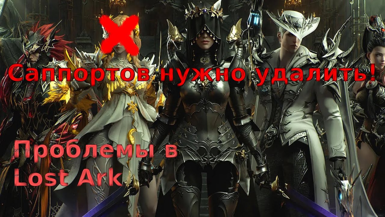 Lost Ark. Проблемы, которые нужно решать. Баланс патч. Саппорты.
