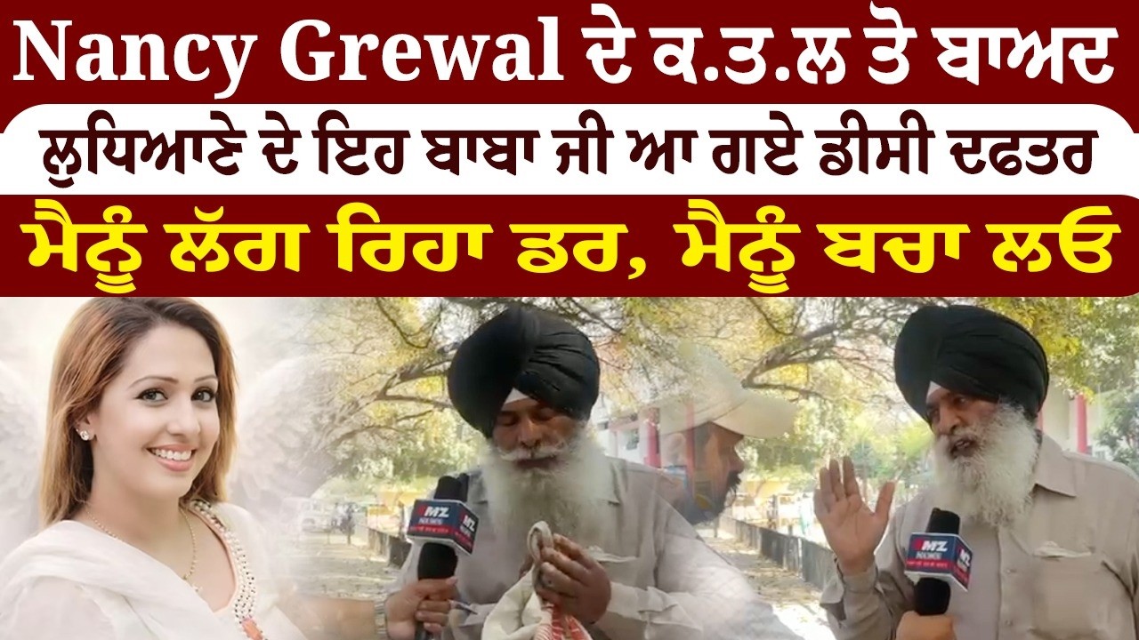 Nancy Grewal ਦੇ ਕ... ਤੋ ਬਾਅਦ ਲੁਧਿਆਣੇ ਦਾ ਇਹ ਬਾਬਾ ਜੀ ਆ ਗਏ ਡੀਸੀ ਦਫਤਰ , ਮੈਨੂੰ ਲੱਗ ਰਿਹਾ ਡਰ