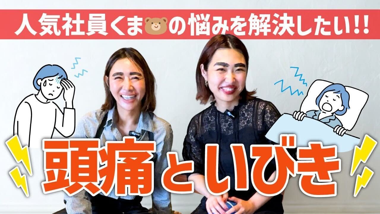 【まさかの原因？】いびきで悩む社員くま🐻がYumicoに本気の相談