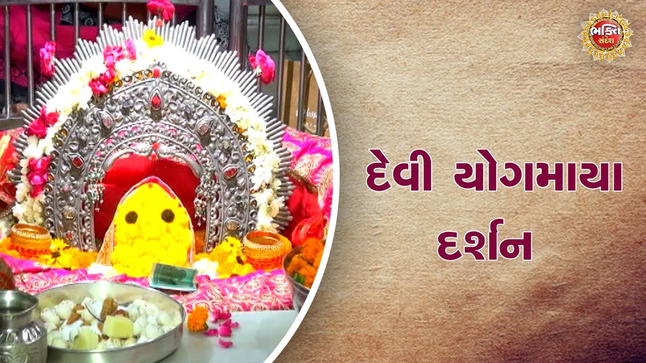 Devi Yogmaya Darshan | દેવી યોગમાયા દર્શન | Temple Darshan | Bhakti Sandesh