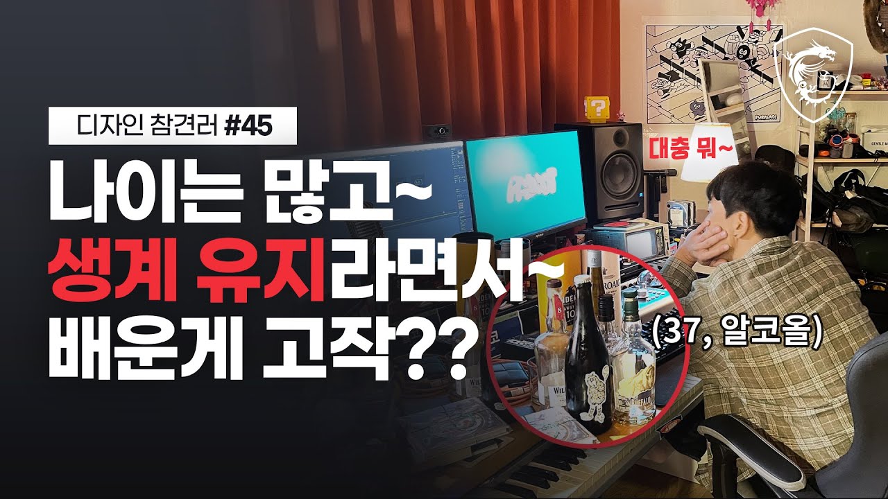 37살 생계유지형 디자이너 혼꾸멍 내주기 // 디참러#45 // MSI