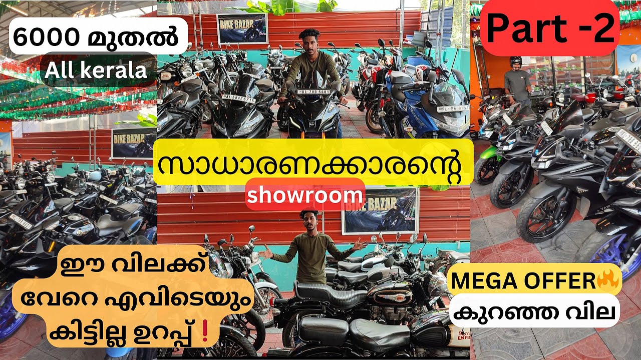 വില കേട്ടാൽ ഞെട്ടും 😳| വേറെ എവിടെയും കിട്ടില്ല | Part-2 | used bike in kerala | Low rate used bike