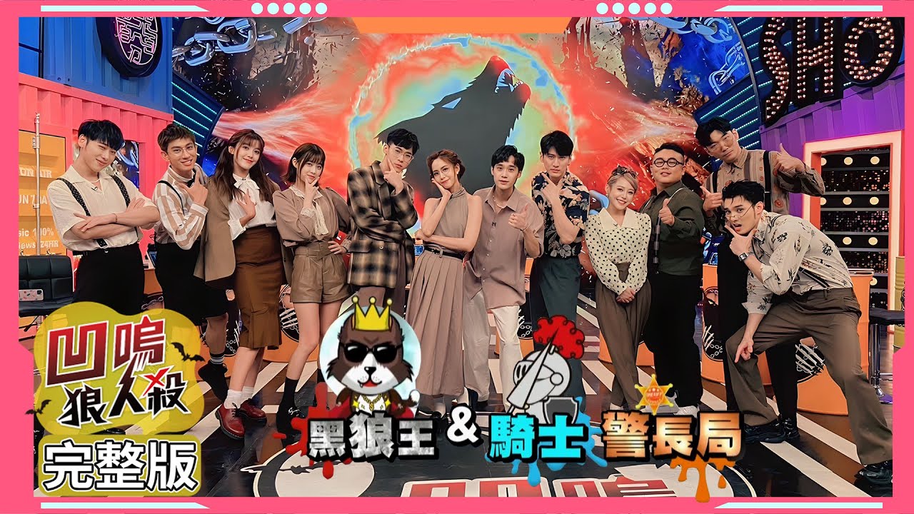 【娛樂百分百】2023.10.26《凹嗚狼人殺：狼者榮耀S2》決定性的投票 (上) 黃偉晉、賴晏駒│孫沁岳、荳荳、艾莉兒、冠宇、劉雨婷、紀卜心、冷汗、YC、小翔、鐵板麵