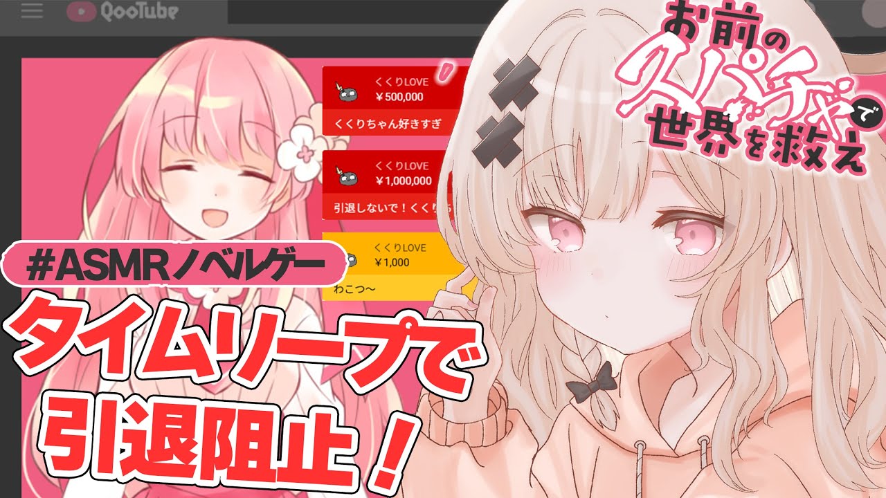 【ASMRノベルゲー】推しの引退をタイムリープで阻止しなくちゃ...これでなんとか...💰【戸鎖くくり/個人勢Vtuber】