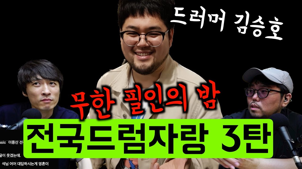 드러머 김승호/투기타쵸킹쇼/전국드럼자랑