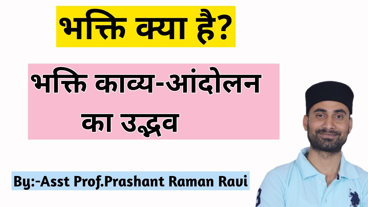 भक्ति क्या है? भक्ति काव्य आंदोलन का उद्भव। भक्ति काव्य के आगमन के पीछे साहित्य इतिहासकारों की राय।