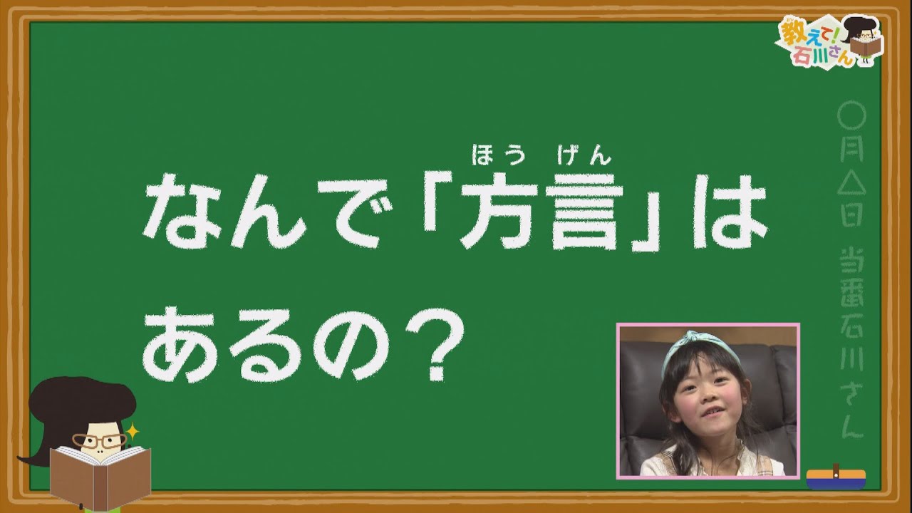 方言はなぜあるの？（教えて石川さん）